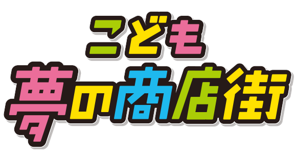 こども夢の商店街 イベント こども夢の商店街