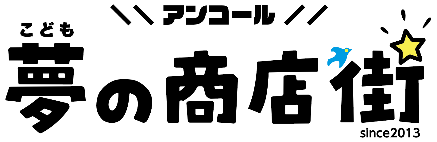 こども夢の商店街アンコール