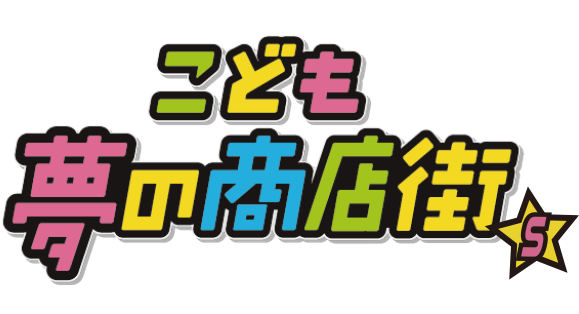 こども夢の商店街S