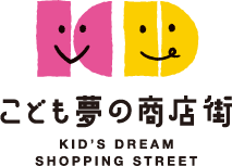 こども夢の商店街